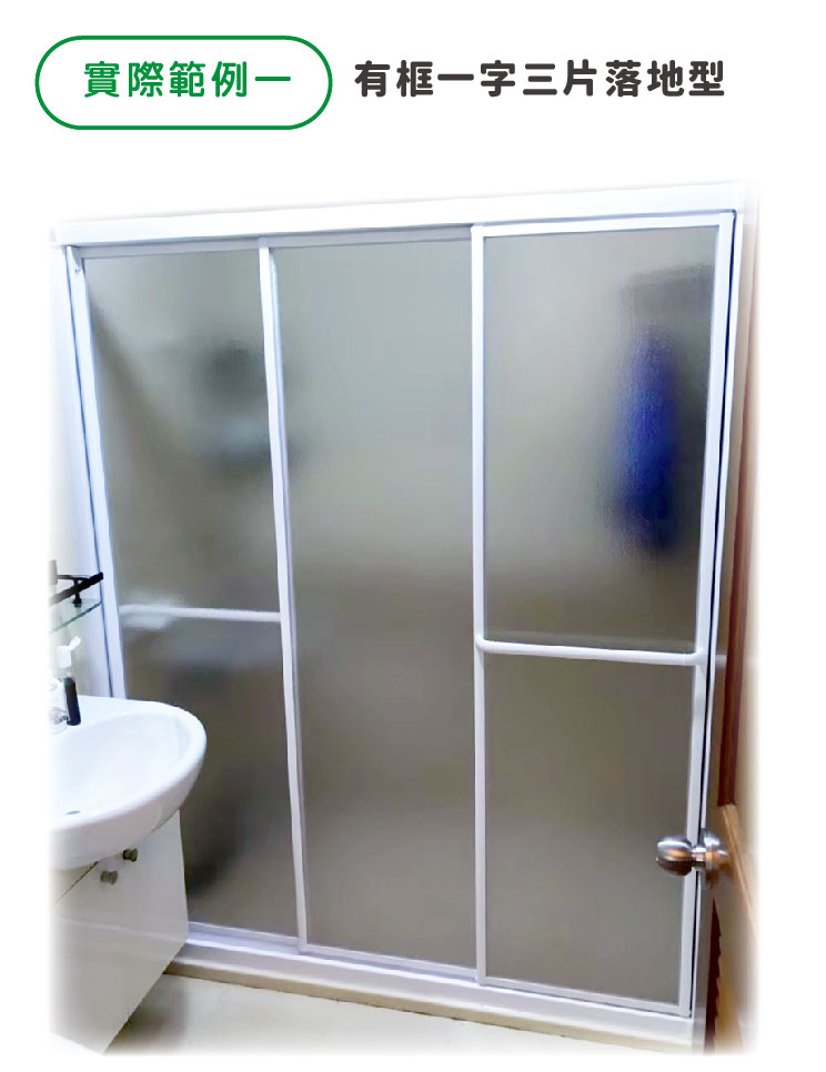 有框一字三片落地型