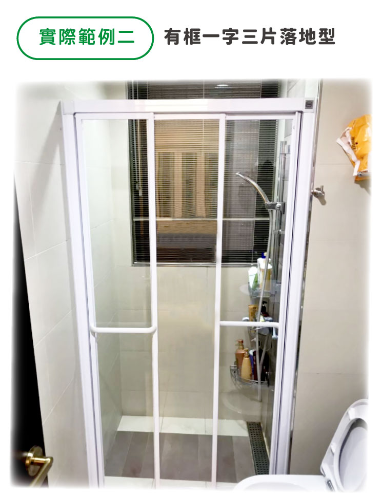有框一字三片落地型