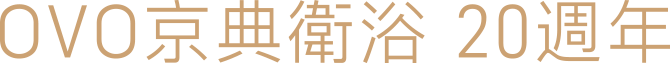 OVO 京典衛浴 20 週年